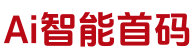 AI智能首码网